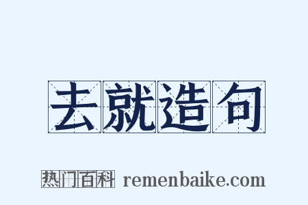 去就造句是什么意思的图片